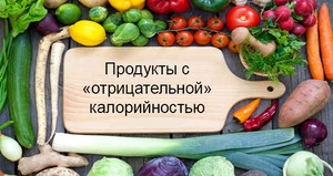 Продукты питания с отрицательной калорийностью