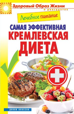 Преимущества кремлевской диеты