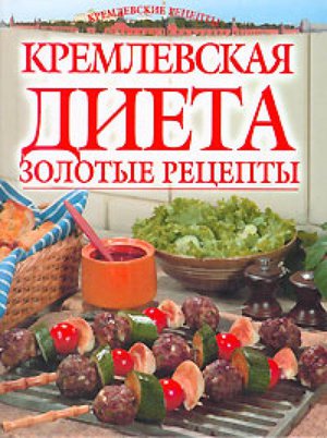 Кремлівська дієта для схуднення: повна таблиця меню на тиждень і на кожен день » журнал здоров'я iHealth 1