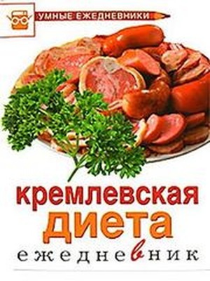Кремлівська дієта для схуднення: повна таблиця меню на тиждень і на кожен день » журнал здоров'я iHealth 4