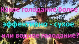 Сухое голодание или водное - выбор не прост.