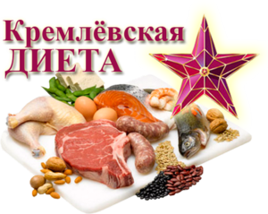 Как соблюдать кремлевскую диету