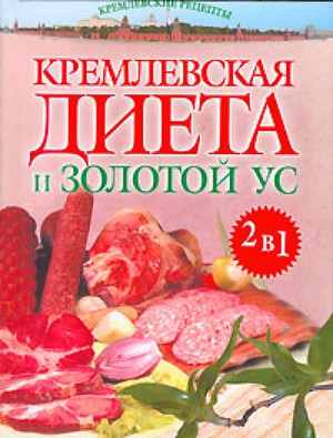 Подробное меню кремлевской диеты