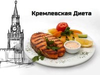 Кремлевская диета - как метод снижения веса