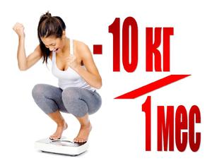 Как сбросить вес на 10 кг